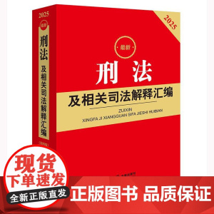 2025最新刑法及相关司法解释汇编 第四版 A5开本 法律出版社 zk