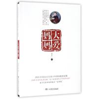 正版新书]大爱妈妈黄新心9787556231355