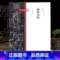 [正版]学海轩 杨淮表纪隶书毛笔书法字帖原碑原帖繁体旁注隶书临摹范本鉴赏墨迹碑帖哑光平铺成人学生隶书书法临摹陈振濂河南