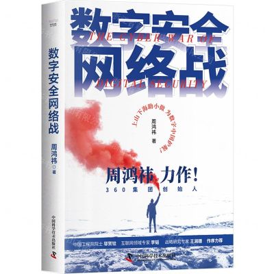 [N]数字安全网络战(精)-9787504699763