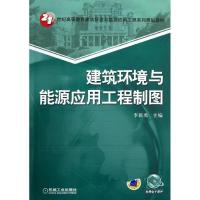 正版新书]建筑环境与能源应用工程制图李新禹9787111399339