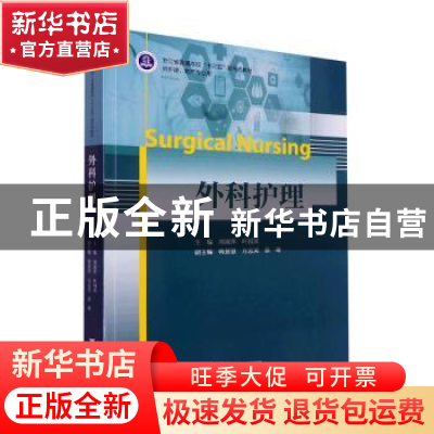 正版 外科护理 周淑萍,叶国英 浙江大学出版社有限责任公司 97873