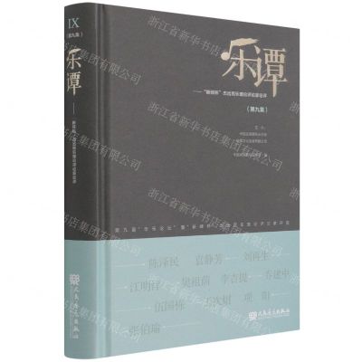 [N]乐谭(第9集新绎杯杰出民乐理论评论家论评)(精)-9787103061190