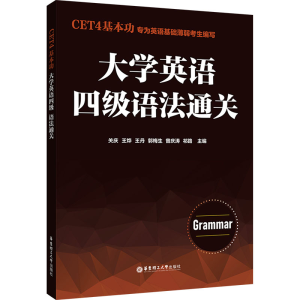 [M]CET4基本功 大学英语四级语法通关-9787562873334