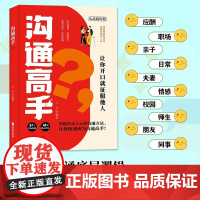[抖音同款]沟通高手正版书籍高手接话回话妙招显技巧真诚话语得人心掌握卓越的沟通技巧高情商口才表达高效率沟通话技巧