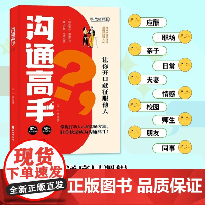[抖音同款]沟通高手正版书籍高手接话回话妙招显技巧真诚话语得人心掌握卓越的沟通技巧高情商口才表达高效率沟通话技巧