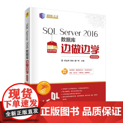 SQL Server 2016数据库边做边学-微课视频版 数据库 清华大学出版社 正版书籍