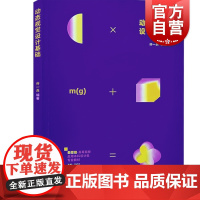 动态视觉设计基础 新思维高等院校应用本科设计类专业教材上海人民美术出版社