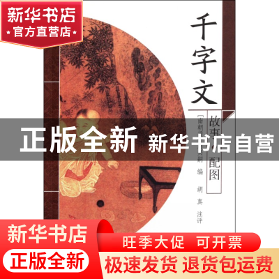 正版 千字文 (南朝梁)周兴嗣|校注:胡真 上海古籍 9787532561766