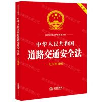 [N]中华人民共和国道路交通安全法(大字实用版双色)/法律法规大字实用版系列-9787519778569