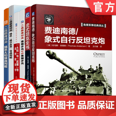 套装 鱼鹰军事经典译丛套装 共6册 大和 与 武藏 号战列舰全书 二战巅峰对决 猎杀 提尔皮茨 号战列舰 费迪南德 象式