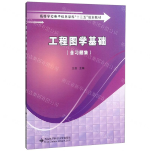 [M]工程图学基础(附习题集高等学校电子信息学科十三五规划教材)-9787560653099