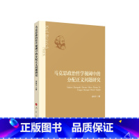 [正版]马克思政治哲学视阈中的分配正义问题研究 涂良川著