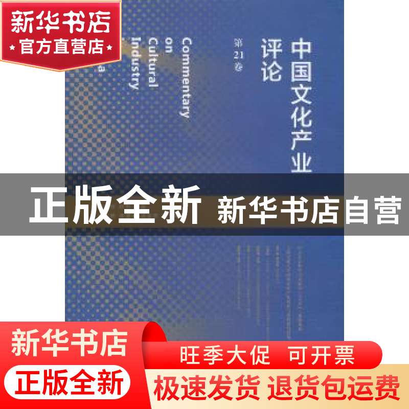 正版 中国文化产业评论:第21卷 胡惠林,陈昕主编 上海人民出版社
