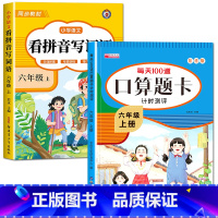 [六年级上册]看拼音写词语+口算 小学六年级 [正版]看拼音写词语六年级下册 语文小学注音生字拼音拼读字词6年级上汉字专