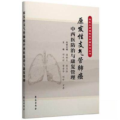 正版新书]原发性支气管肺癌中西医防治与康复管理邓天好97875077