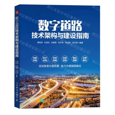 [N]数字道路技术架构与建设指南-9787115614919