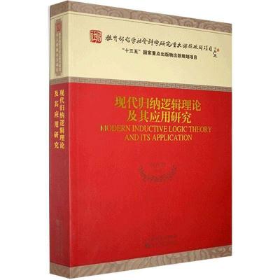 正版新书]现代归纳逻辑理论及其应用研究何向东等9787521803334