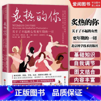炙热的你:关于了不起的女性更年期的一切 [正版]炙热的你 关于了不起的女性更年期的一切 北京科学技术出版社 女性的人生身