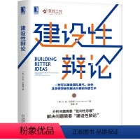 [正版]建设性辩论 我们为什么总是要开会后会 好想法都去哪儿了为什么糟糕的想法畅通无阻B.金·巴恩斯在书中提出并回答这