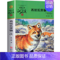 标准 [正版]再被狐狸骗一次(升级版)/ 沈石溪动物小说品藏书系 青少年课外启发读物教辅 7-9-10-12-15岁中国