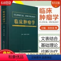 [正版] 临床肿瘤学 第四军医大学出版社9787566208378
