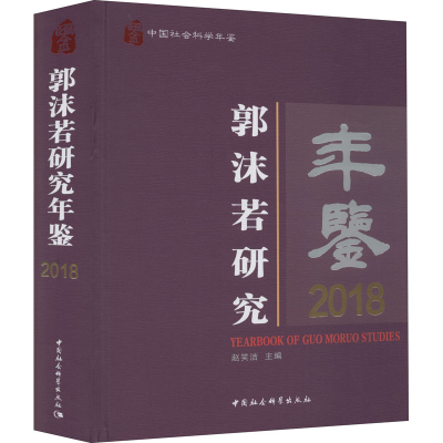 正版新书]郭沫若研究年鉴 2018赵笑洁9787520366878