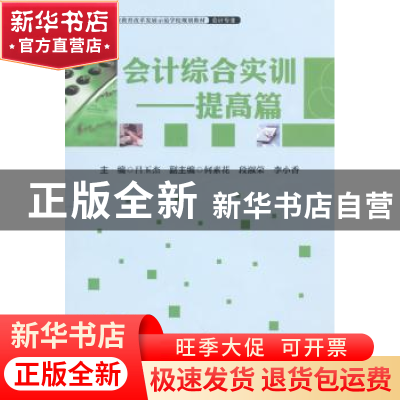 正版 会计综合实训:提高篇 吕玉杰主编 中国财富出版社 978750475