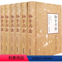 [正版]孙子兵法(精装全6册)(春秋)孙武著,徐寒译注