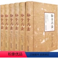 [正版]孙子兵法(精装全6册)(春秋)孙武著,徐寒译注