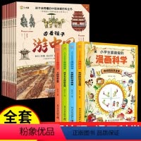 [全套12册]带着孩子游中国+漫画科学 [正版]全套8册 带着孩子游中国 写给儿童的国家地理百科全书小学生 科普类书籍小