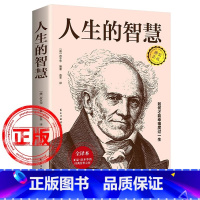 [正版]人生的智慧亚瑟叔本华著作如何才能幸福度过一生西方哲学百年学术经典书籍通俗实用的哲学入门经典丛书国外哲学经典书籍