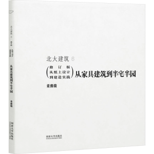 [M]从家具建筑到半宅半园-9787576504385