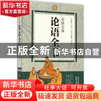 正版 彩图全解论语全书 (春秋)孔子著 中国华侨出版社 9787511356