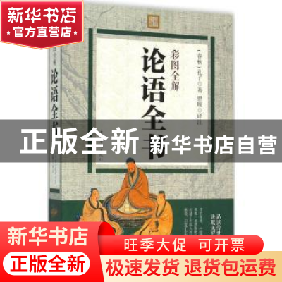 正版 彩图全解论语全书 (春秋)孔子著 中国华侨出版社 9787511356