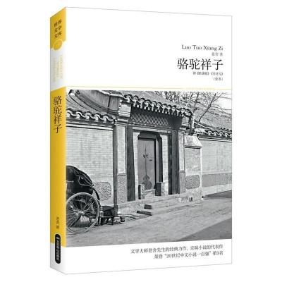 正版新书]骆驼祥子/2018世界文学文库110(插图本)老舍9787540249