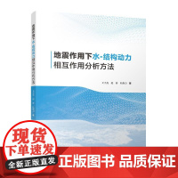 地震作用下水-结构动力相互作用分析方法