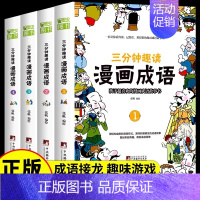 [全套4册]三分钟趣读漫画成语 [正版]全套4册 小学生超喜爱的漫画科学科普类书籍小学课外阅读百科全书儿童物理化启蒙物理