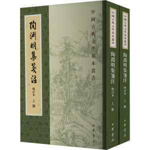 [N]陶渊明集笺注 修订本(全2册)-9787101156966