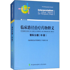 [M]临床路径治疗药物释义 骨科分册(中册) 2018年版-9787567911260