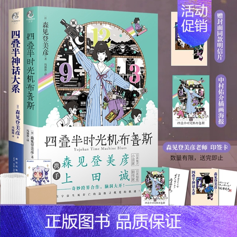 [正版] 套装2册赠首刷印签卡X2+明信片+海报四叠半神话大系+时光机布鲁斯 森见登美彦企鹅公路四叠半神话天闻角川日