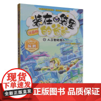 正版 中国原创漫画精品经典品牌书系:.21.人工智能超人(漫画版) 杨鹏|绘画:蓝舌族 浙江少儿 97875597426