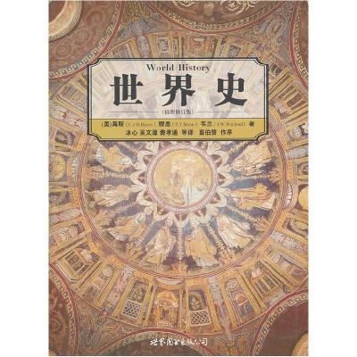 正版新书]世界史-(插图修订版)(美)海斯,穆恩,韦兰 ,吴文