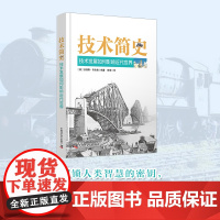 出版社自营]技术简史 技术发展如何影响近代世界 [英]安格斯·布坎南编著 解锁人类智慧的密钥跨越百万年科技脉络探索技术