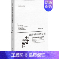 [正版]语言与时间的交织 从耶鲁学派到生成诗学 戴登云 著 外国文学理论 文学 社会科学文献出版社 图书