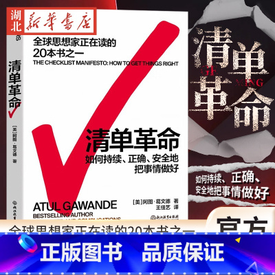 [正版]清单革命 全新版 阿图葛文德 著 提出清单的4大行事原则 持续正确地把事情做对 全球思想家正在读的20本书之一