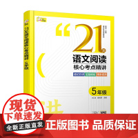 赠视频课 语文专项突破系列 21天语文阅读核心考点精讲 5年级 小学语文阅读 速记口诀答题模板 方法精讲实战演练 语文阅