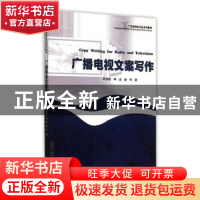 正版 广播电视文案写作 钟剑茜,李近,曾岑 暨南大学出版社 97875