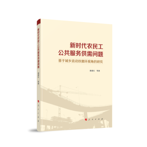正版新书]新时代农民工公共服务供需问题 基于城乡流动双循环视
