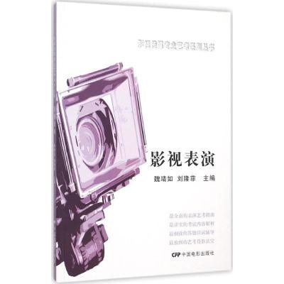 正版新书]影视表演魏靖如9787106043018